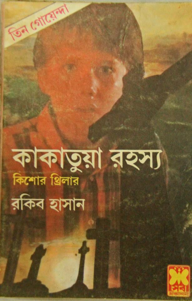 কাকাতুয়া রহস্য